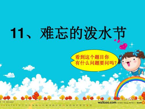 11、难忘的泼水节