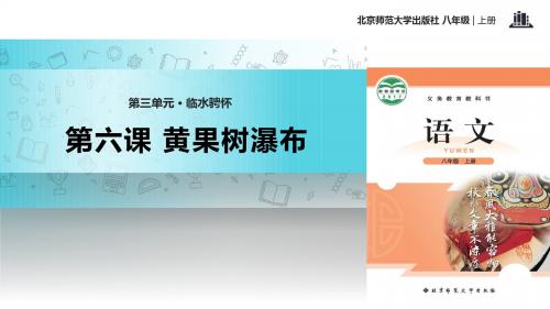 初中北师大版语文八年级上册第6课【教学课件】《黄果树瀑布》