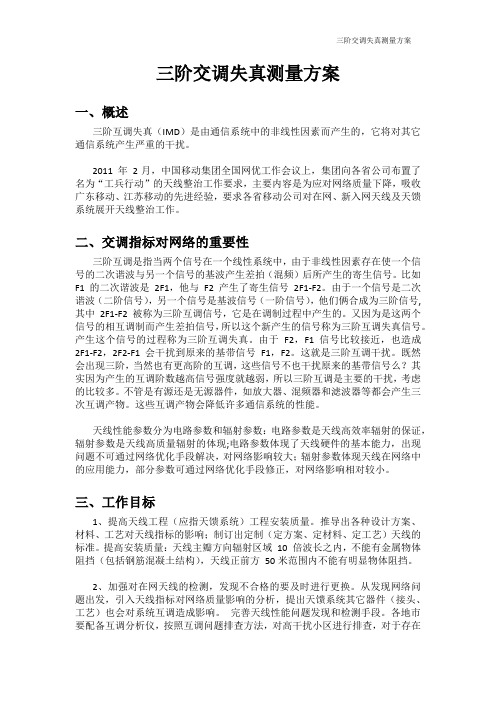 三阶交调失真测量方案