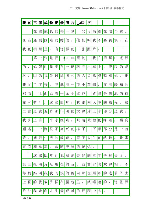 四年级叙事作文：我的三张成长记录照片_350字