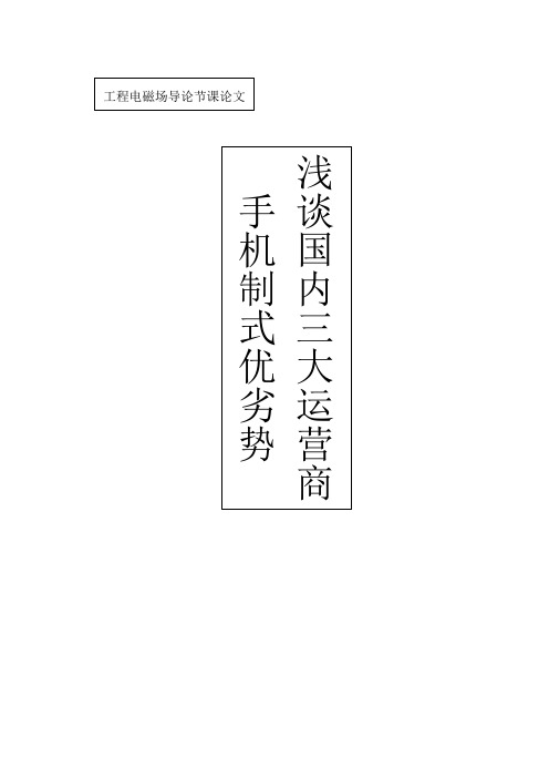 工程电磁场导论 论文 浅谈我国三大运营商手机制式优劣势