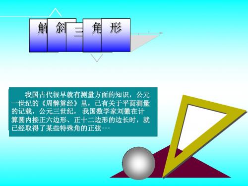 解斜三角形的应用PPT优秀课件(1)