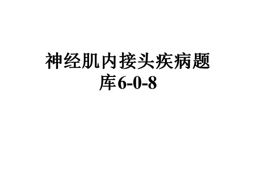神经肌内接头疾病题库6-0-8