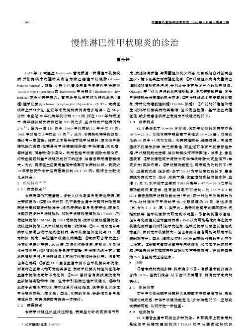 慢性淋巴性甲状腺炎的诊治