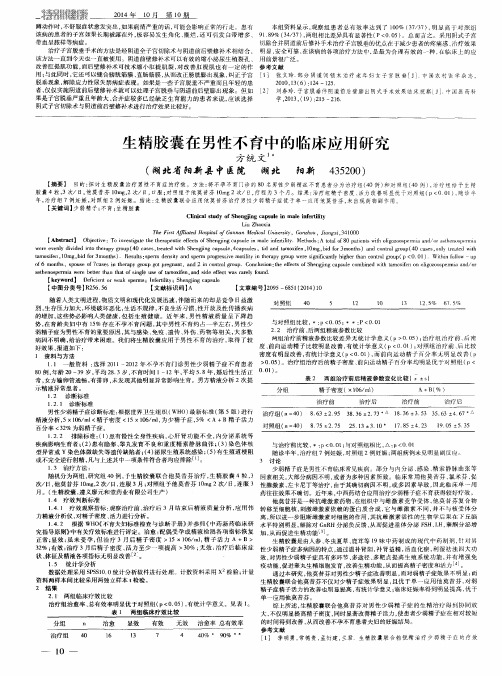 生精胶囊在男性不育中的临床应用研究