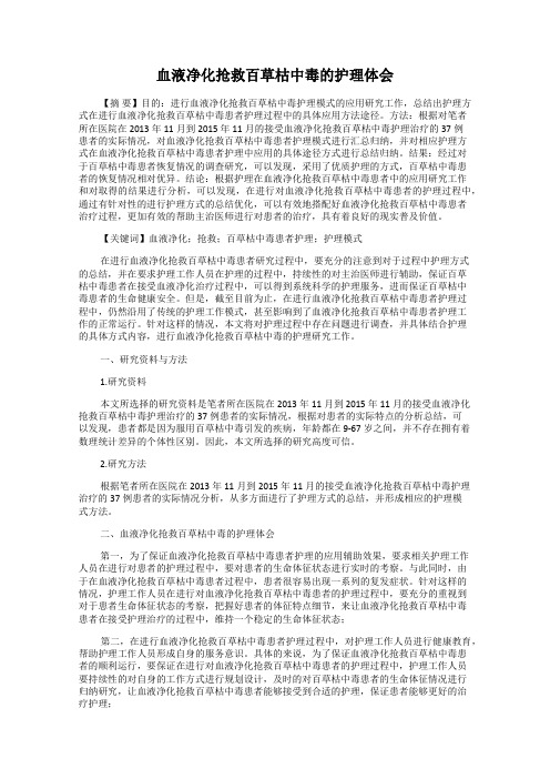 血液净化抢救百草枯中毒的护理体会