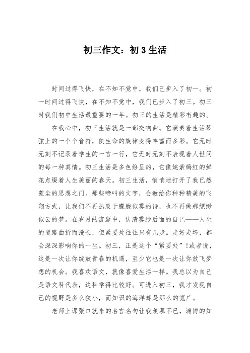 初三作文：初3生活