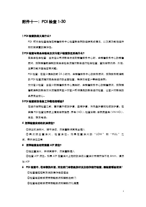 PDI检查(30问)