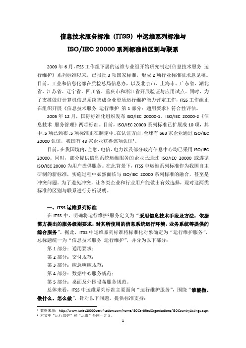 ITSS与ISO-IEC 20000的区别与联系