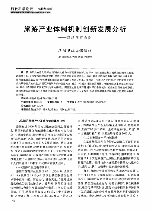 旅游产业体制机制创新发展分析——以洛阳市为例
