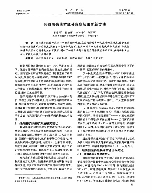 倾斜黑钨薄矿脉分段空场采矿新方法