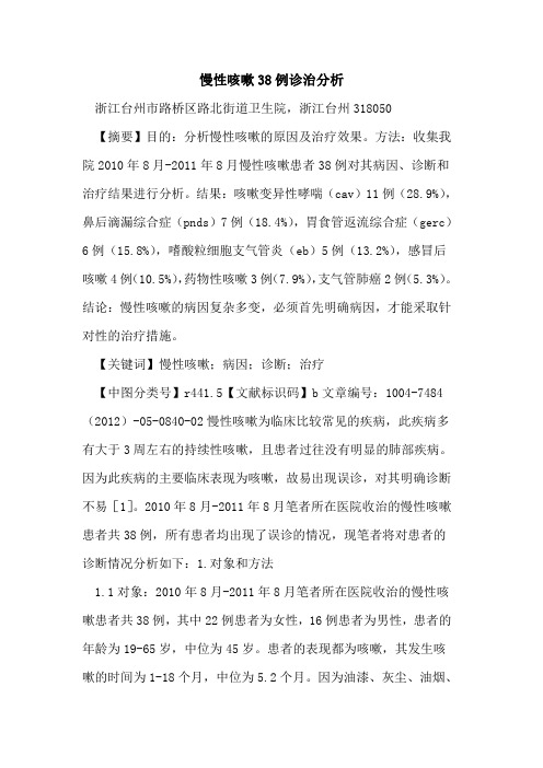 慢性咳嗽38例诊治分析论文