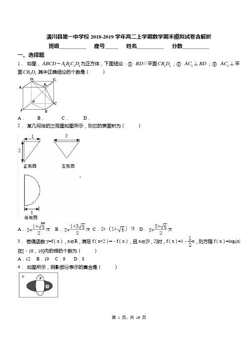 潢川县第一中学校2018-2019学年高二上学期数学期末模拟试卷含解析