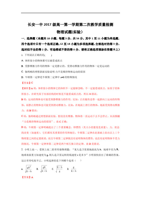 2017-2018学年陕西省西安市长安区第一中学高一上学期第二次月考物理试题 Word版含解析