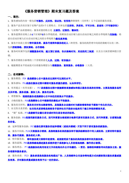 《服务营销管理》期末07