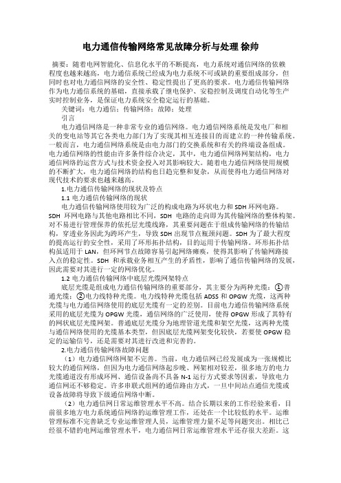 电力通信传输网络常见故障分析与处理 徐帅