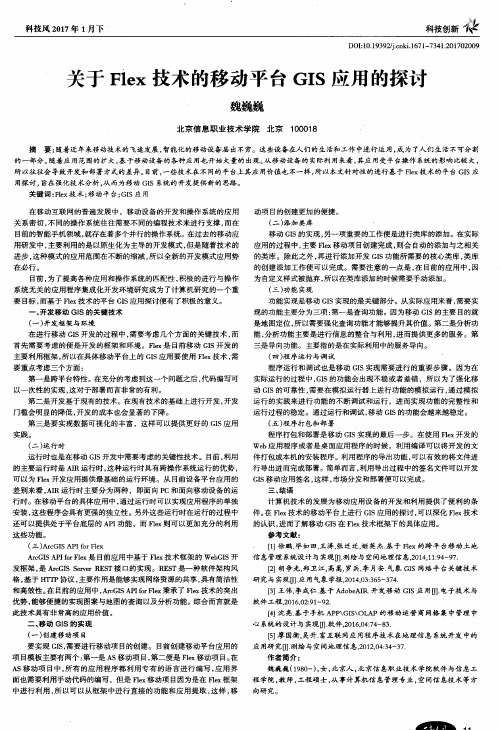 关于Flex技术的移动平台GIS应用的探讨
