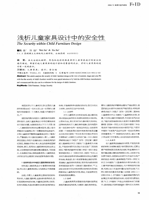 浅析儿童家具设计中的安全性
