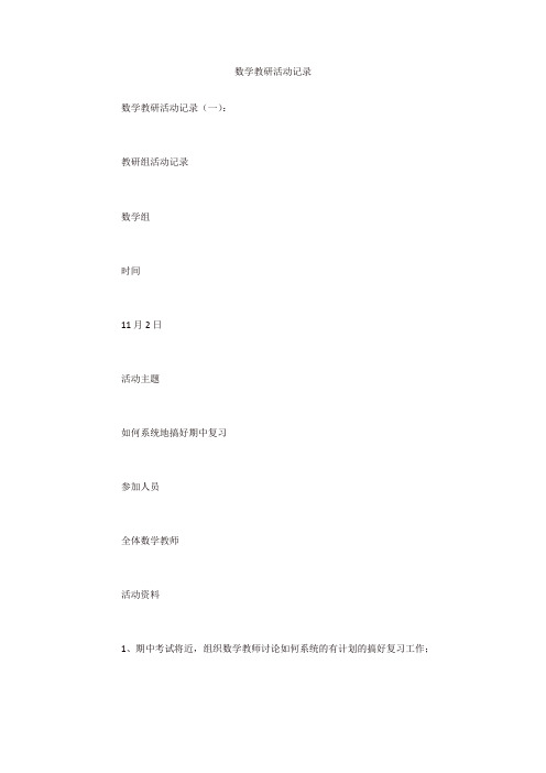 专题范文精选：数学教研活动记录
