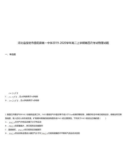 河北省保定市曲阳县第一中学2019-2020学年高二上学期第四次考试物理试题