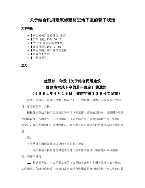 关于结合民用建筑修建防空地下室的若干规定