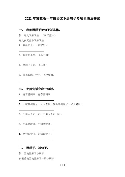 2021年冀教版一年级语文下册句子专项训练及答案