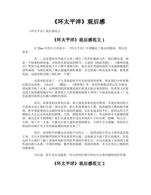 《环太平洋》观后感
