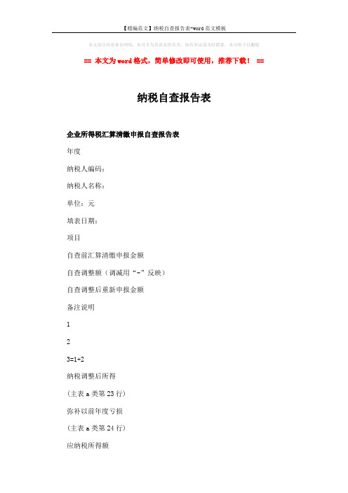 【精编范文】纳税自查报告表-word范文模板 (3页)