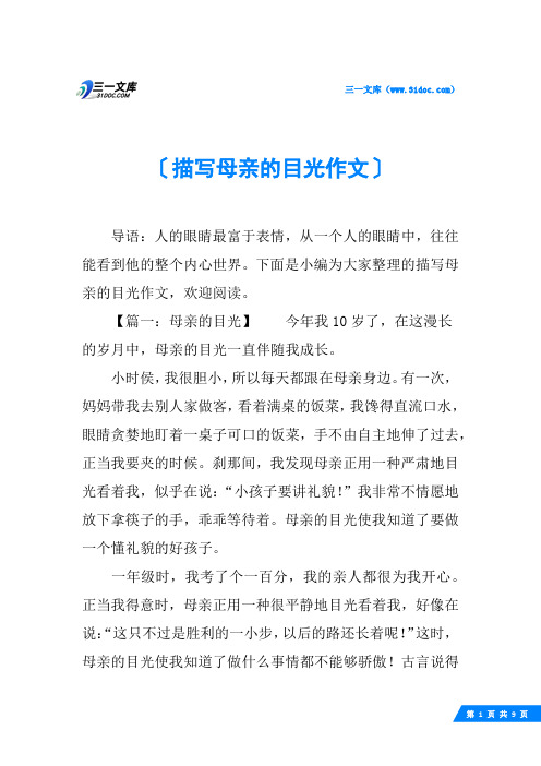 描写母亲的目光作文