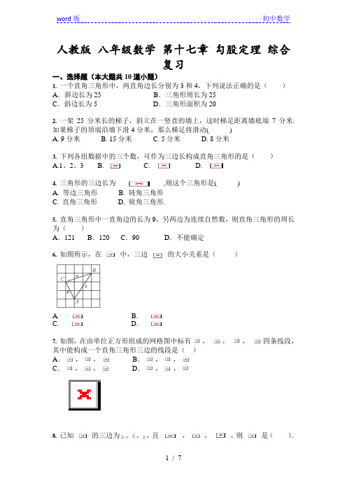 人教版 八年级数学上册 第十七章 勾股定理 综合复习(含答案)