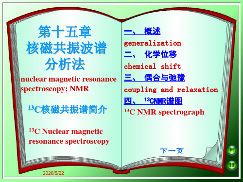 分析化学第15章NMR-碳13简介