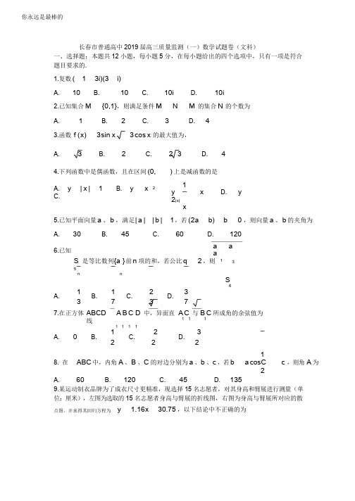 2019长春高三一模数学文科试卷及答案高考资料高考复习资料中考资料