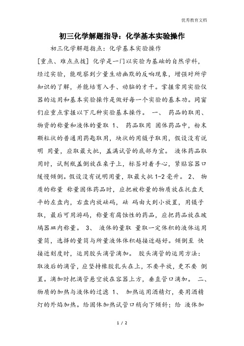 初三化学解题指导：化学基本实验操作