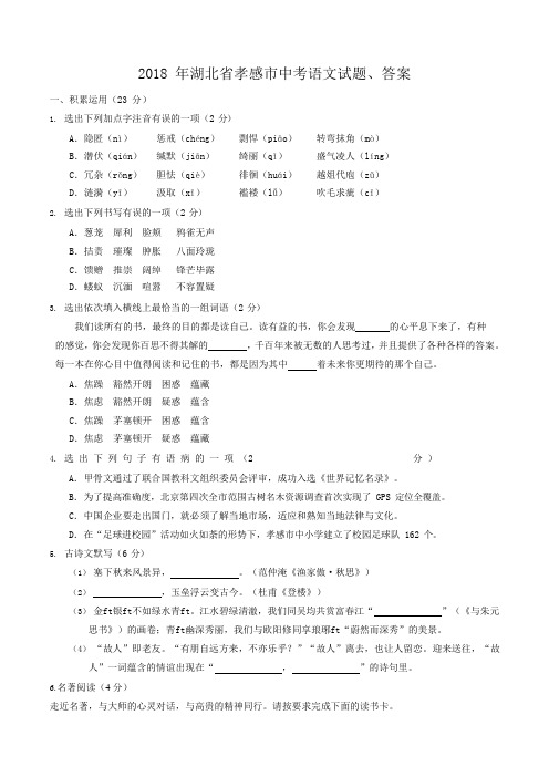 2018年湖北省孝感市中考语文试题、答案(可编辑修改word版)