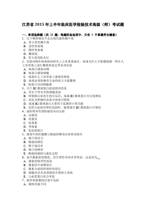 江苏省2015年上半年临床医学检验技术高级(师)考试题