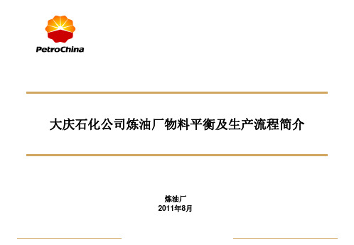某某石化公司炼油厂物料平衡及生产流程简介