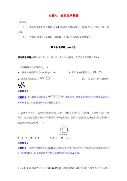 江苏省高考化学一轮复习《有机化学基础》综合练习(苏教版)Word版含解析详解