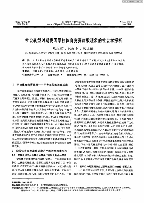 社会转型时期我国学校体育竞赛腐败现象的社会学探析