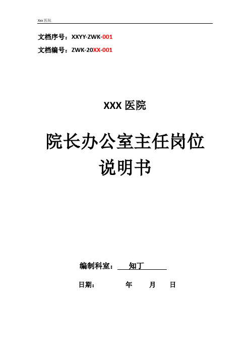 医院院长办公室主任工作岗位职责岗位说明书