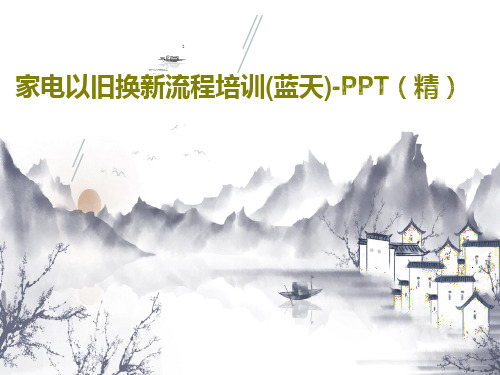 家电以旧换新流程培训(蓝天)-PPT(精)共29页