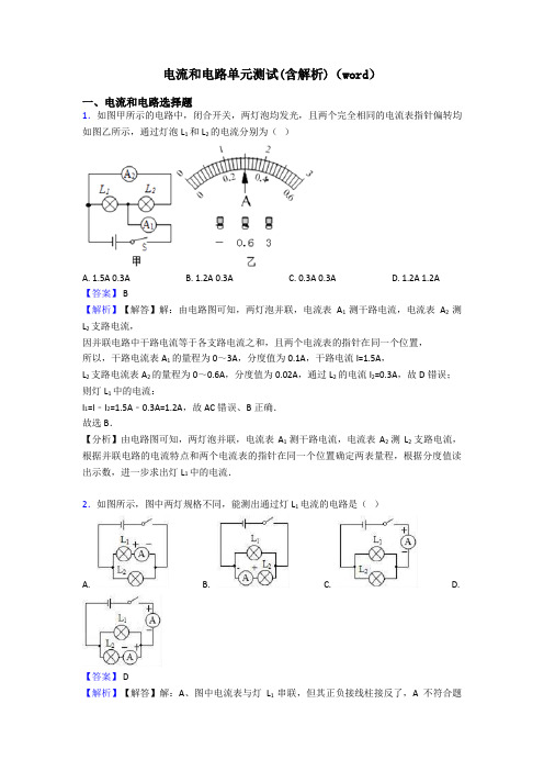 电流和电路单元测试(含解析)(word)
