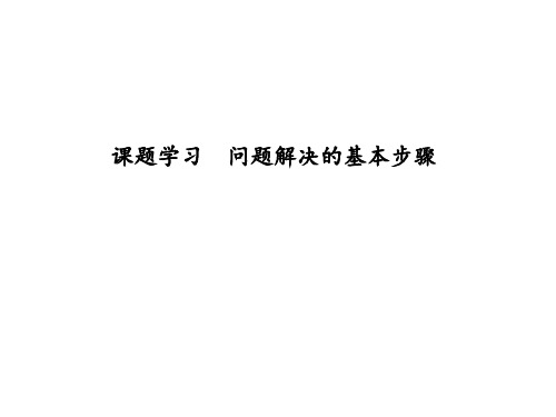 七年级数学上册：课题学习 问题解决的基本步骤 (共19张PPT)