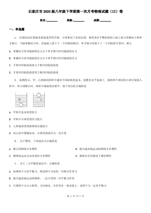 石家庄市2020版八年级下学期第一次月考物理试题(II)卷