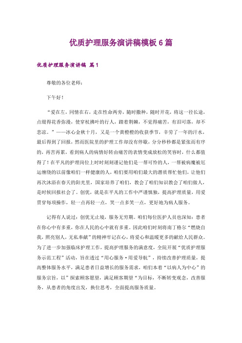 优质护理服务演讲稿模板6篇