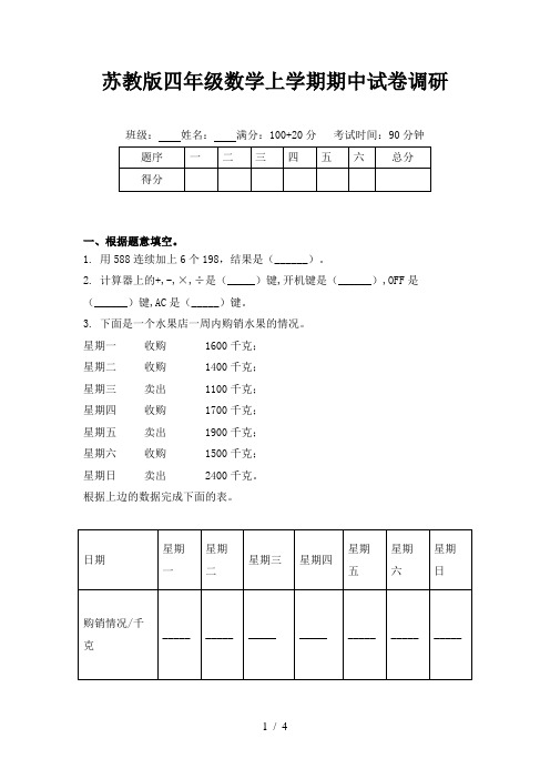 苏教版四年级数学上学期期中试卷调研