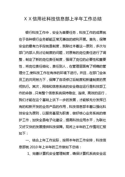 信用社科技信息部上半年工作总结