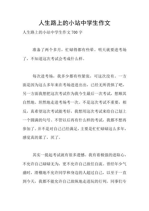 人生路上的小站中学生作文