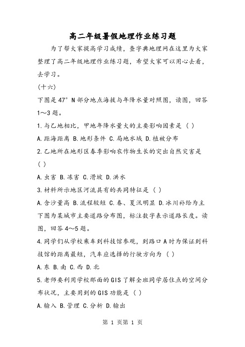 2018年高二年级暑假地理作业练习题-文档资料