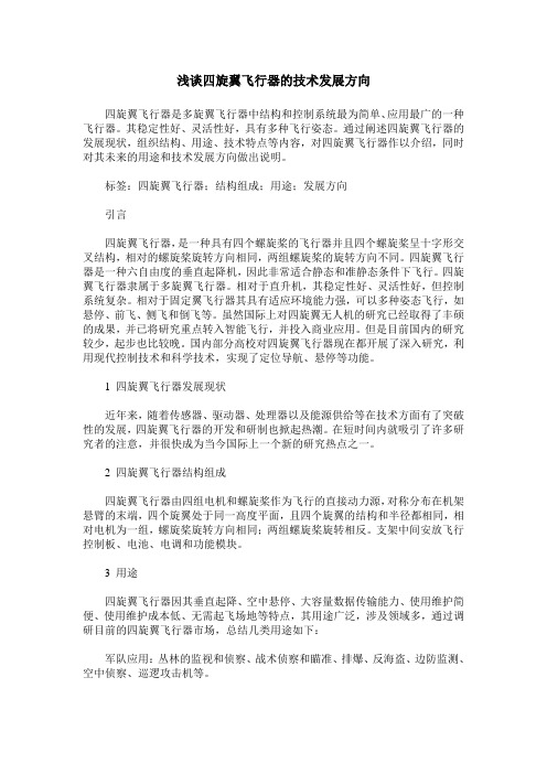 浅谈四旋翼飞行器的技术发展方向