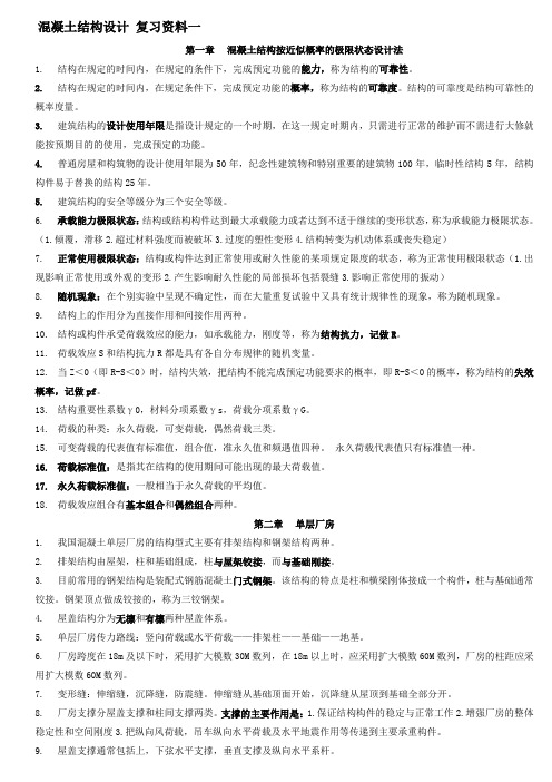 自考混凝土结构设计02240 复习要点